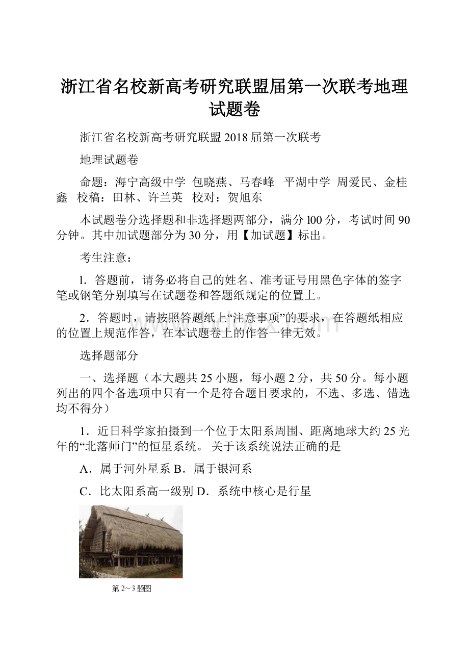 浙江省名校新高考研究联盟届第一次联考地理试题卷.docx