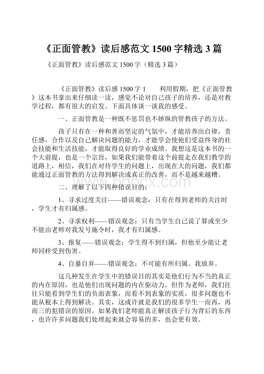 《正面管教》读后感范文1500字精选3篇.docx