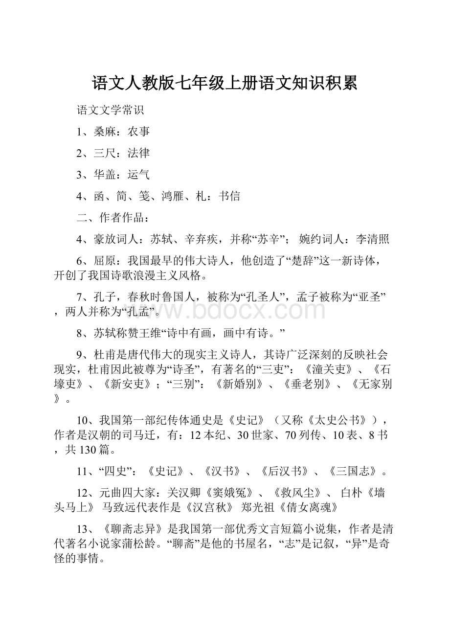 语文人教版七年级上册语文知识积累.docx