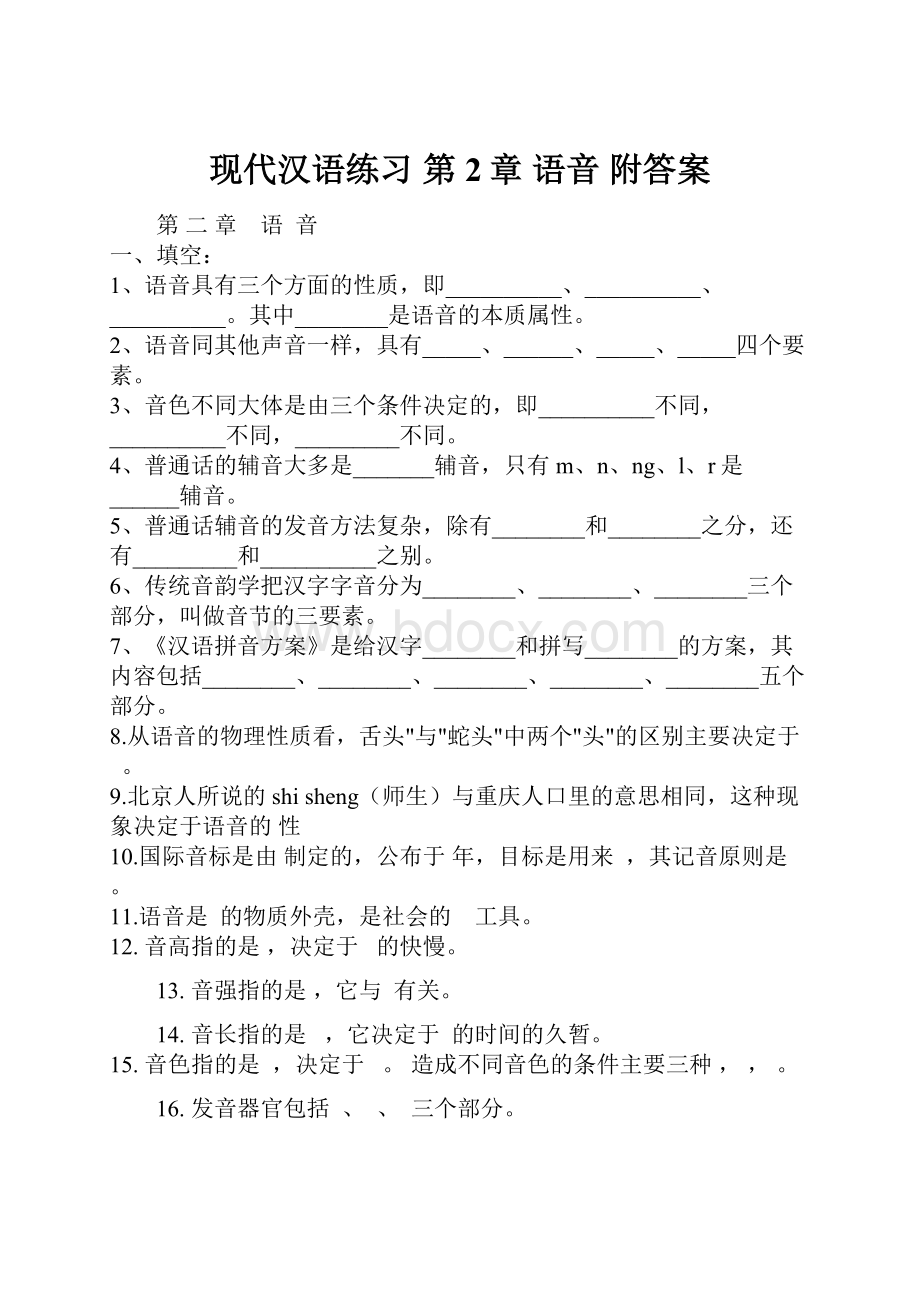 现代汉语练习 第2章语音 附答案.docx