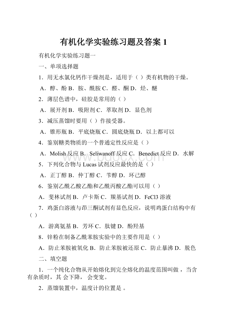 有机化学实验练习题及答案1.docx