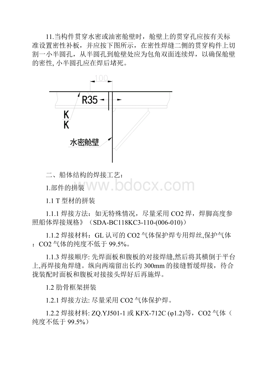 船体结构焊接工艺1.docx_第2页