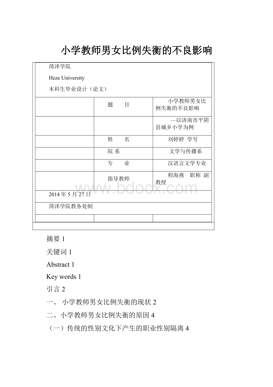 小学教师男女比例失衡的不良影响.docx_第1页