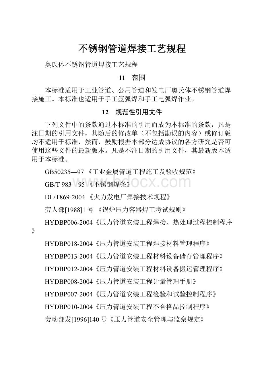 不锈钢管道焊接工艺规程.docx