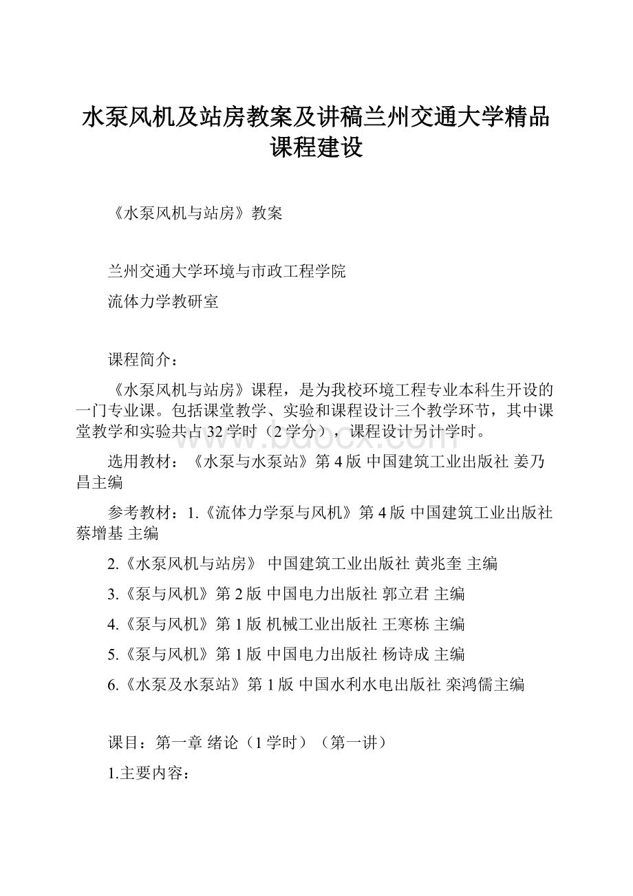 水泵风机及站房教案及讲稿兰州交通大学精品课程建设.docx