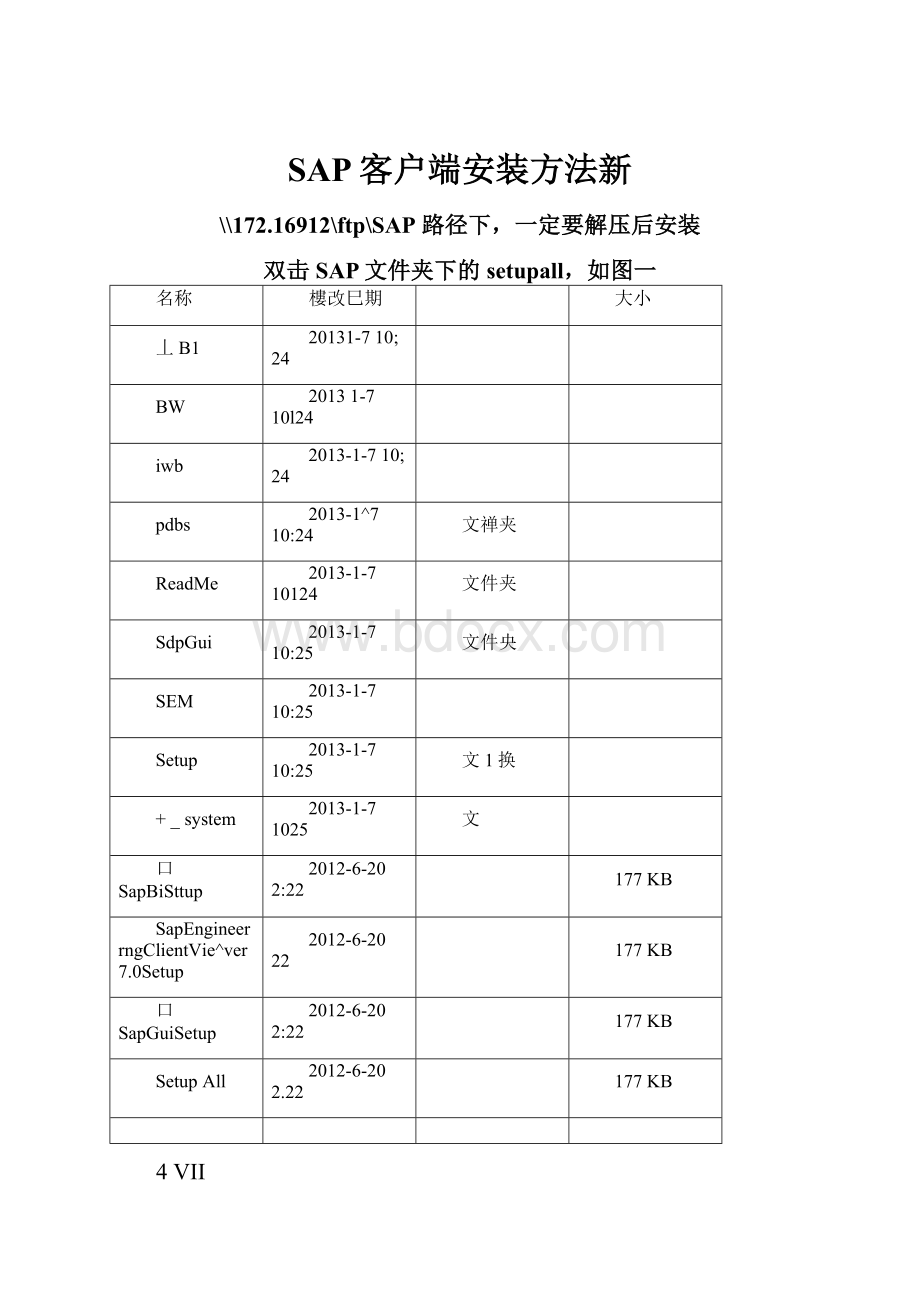 SAP客户端安装方法新.docx_第1页