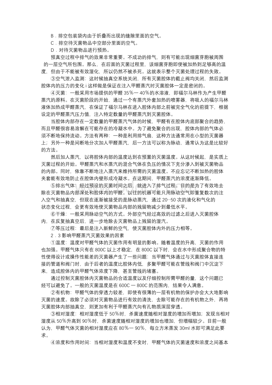 低温甲醛蒸汽灭菌技术的应用.docx_第2页