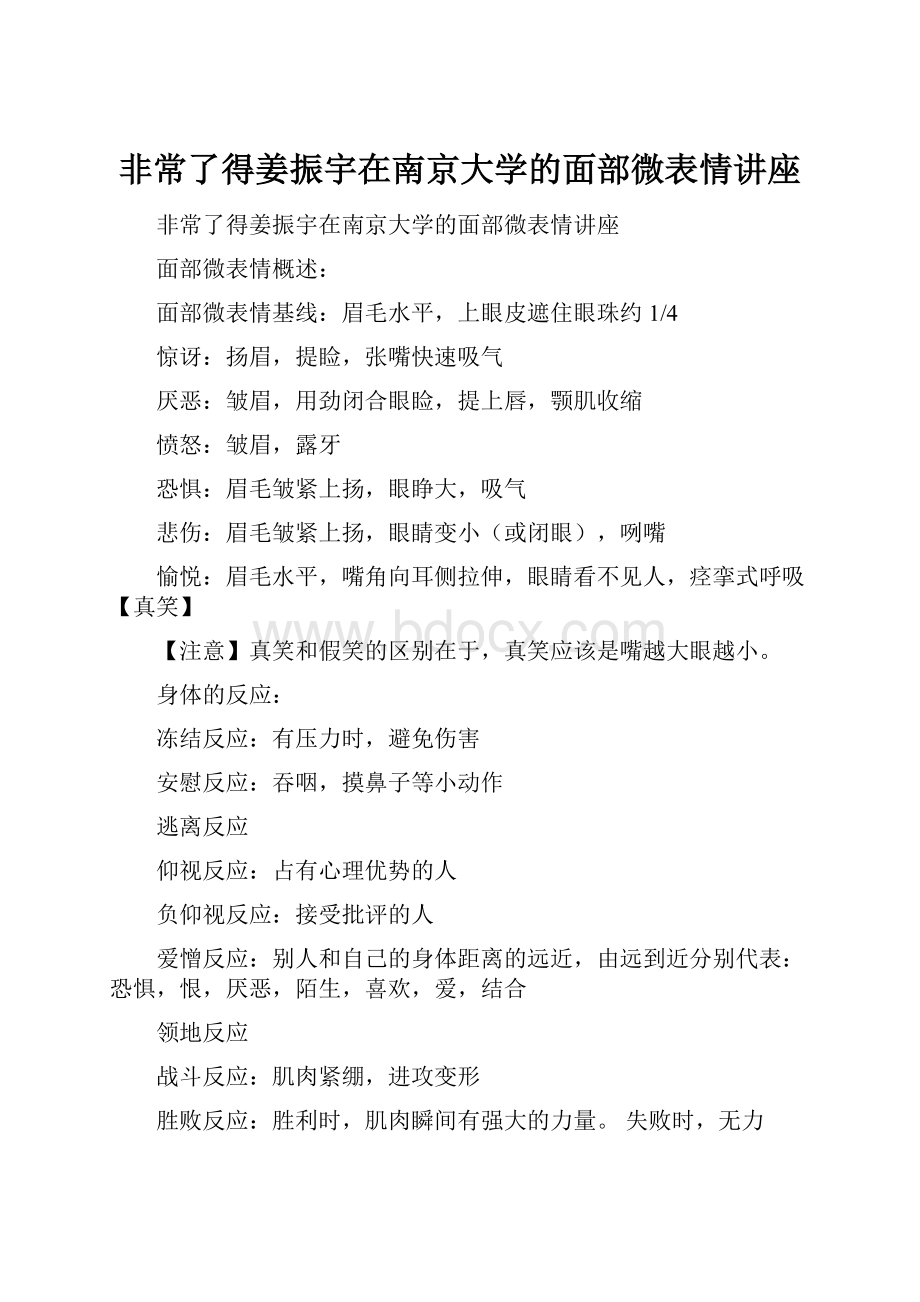 非常了得姜振宇在南京大学的面部微表情讲座.docx_第1页