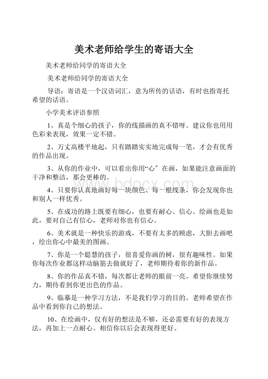 美术老师给学生的寄语大全.docx