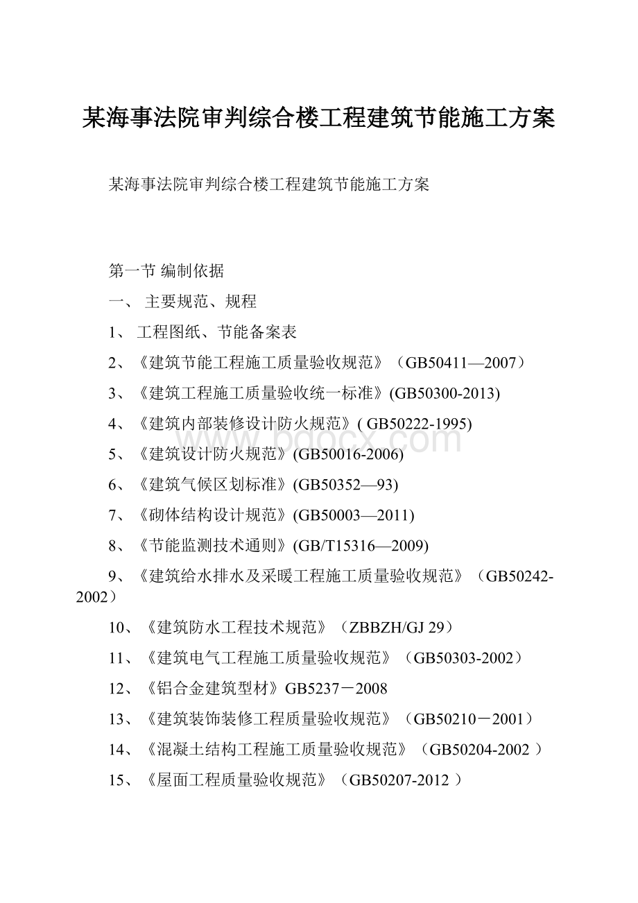 某海事法院审判综合楼工程建筑节能施工方案.docx