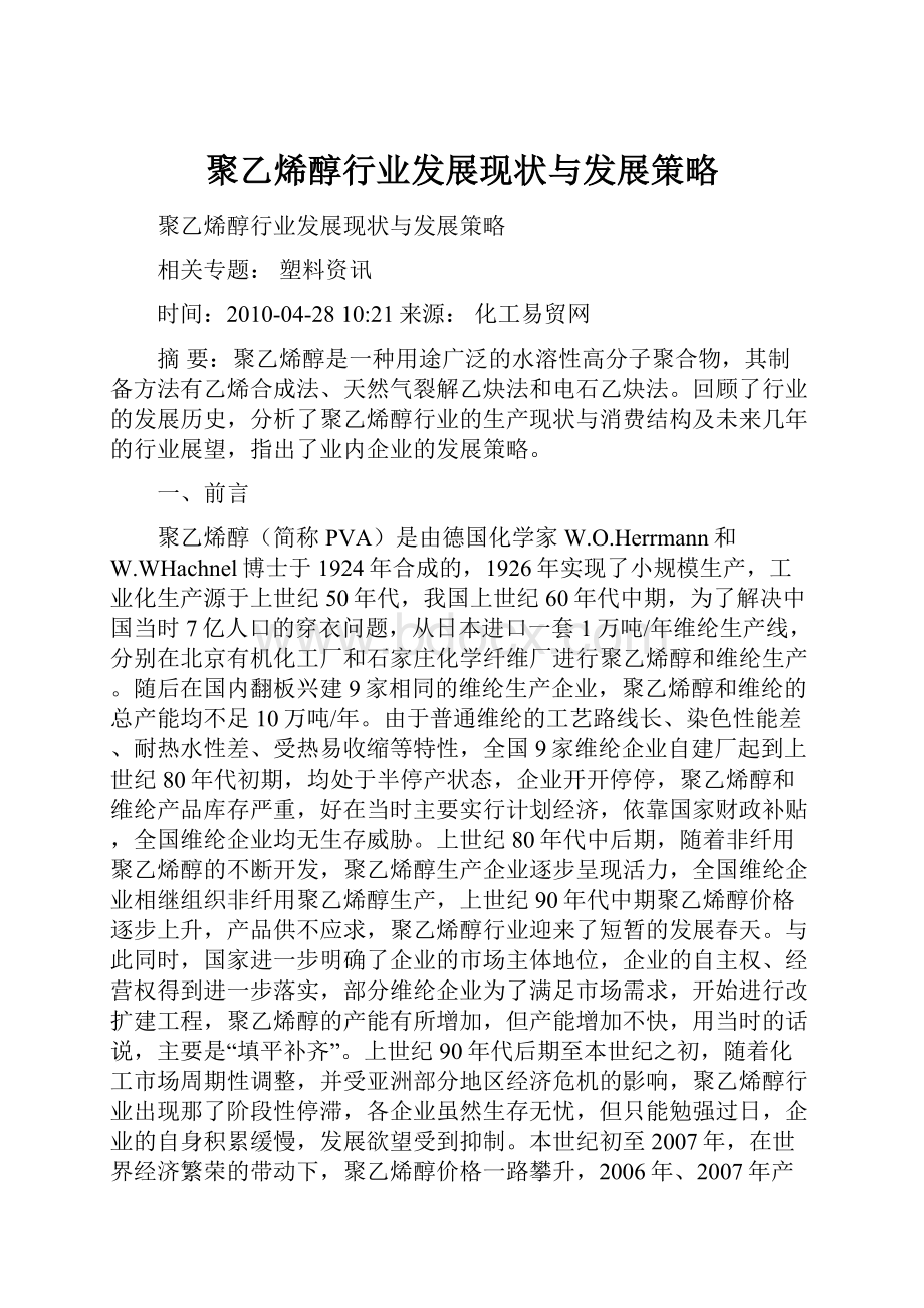 聚乙烯醇行业发展现状与发展策略.docx