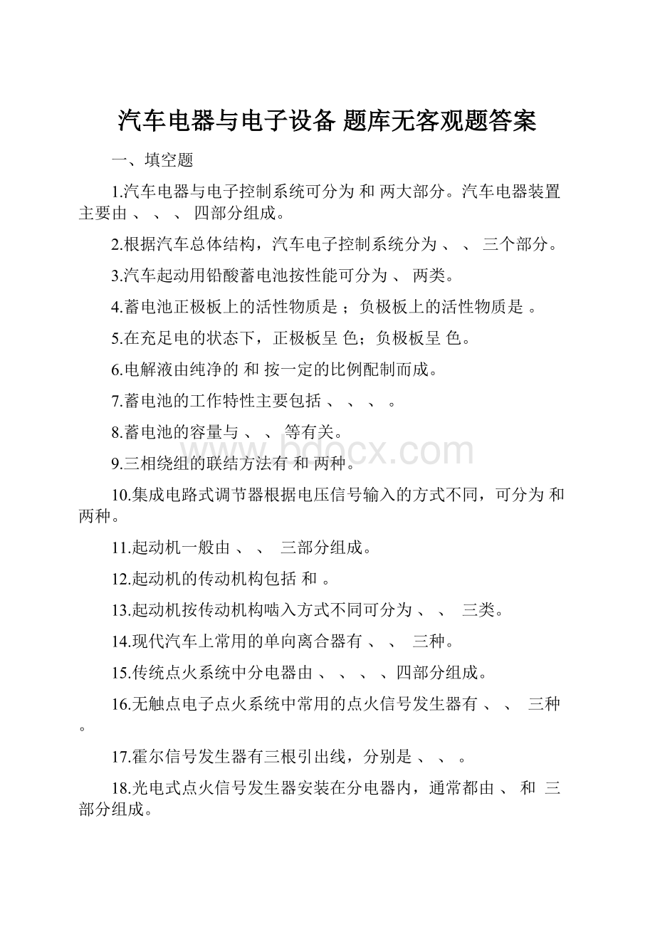 汽车电器与电子设备 题库无客观题答案.docx_第1页