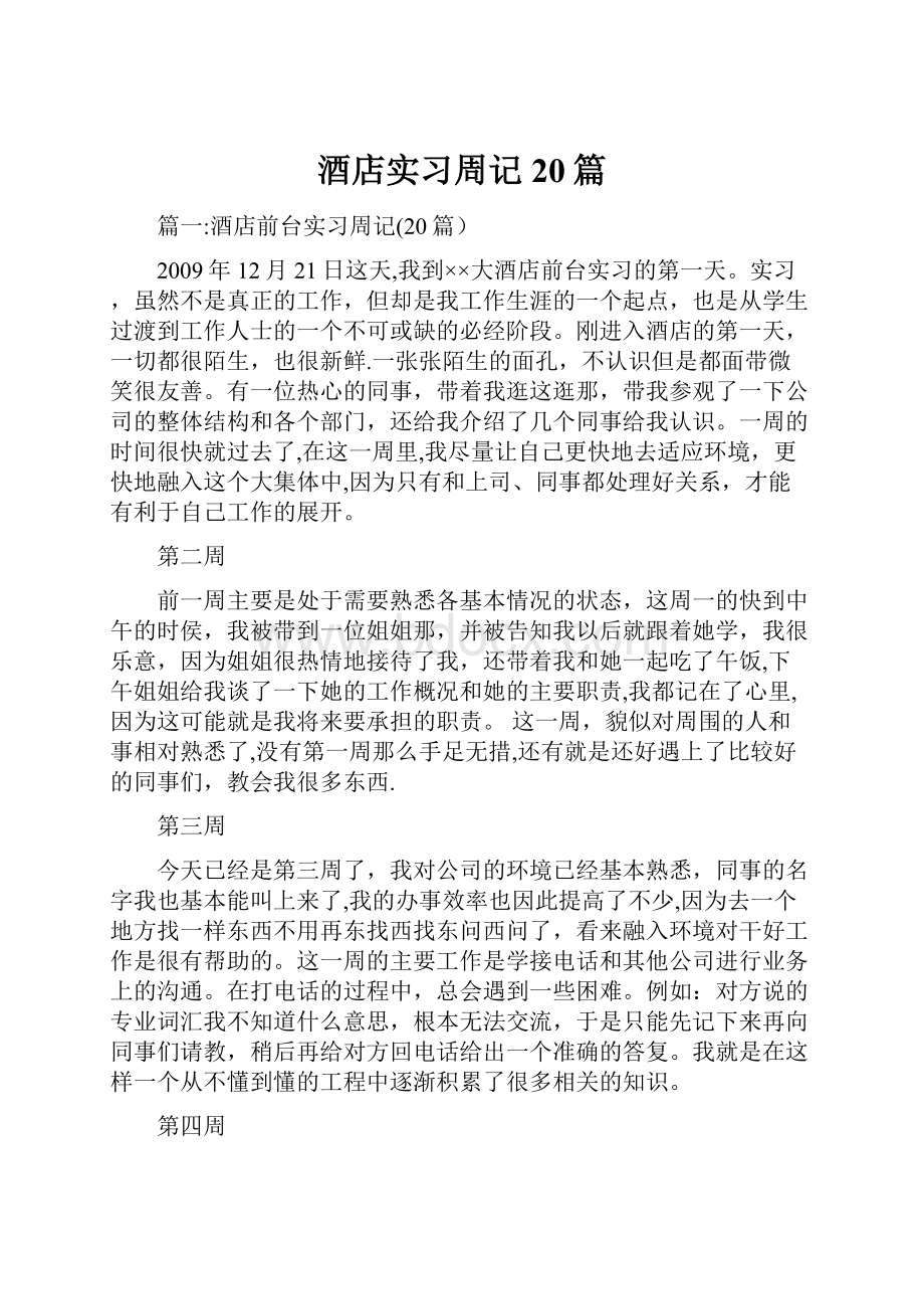 酒店实习周记20篇.docx