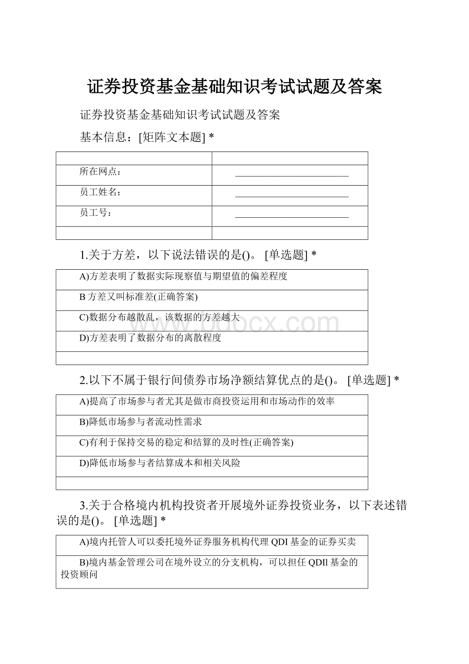 证券投资基金基础知识考试试题及答案.docx