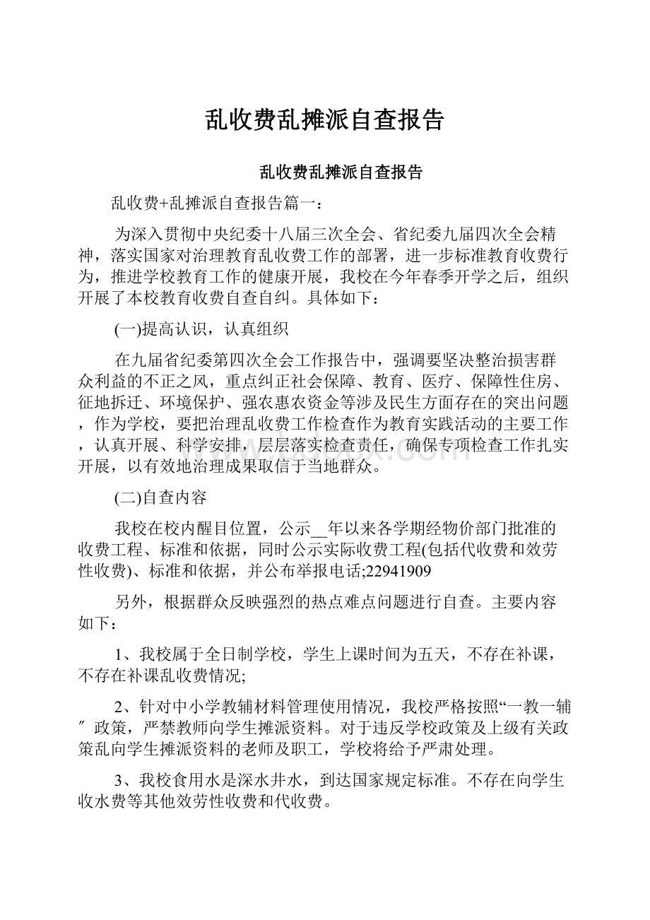 乱收费乱摊派自查报告.docx