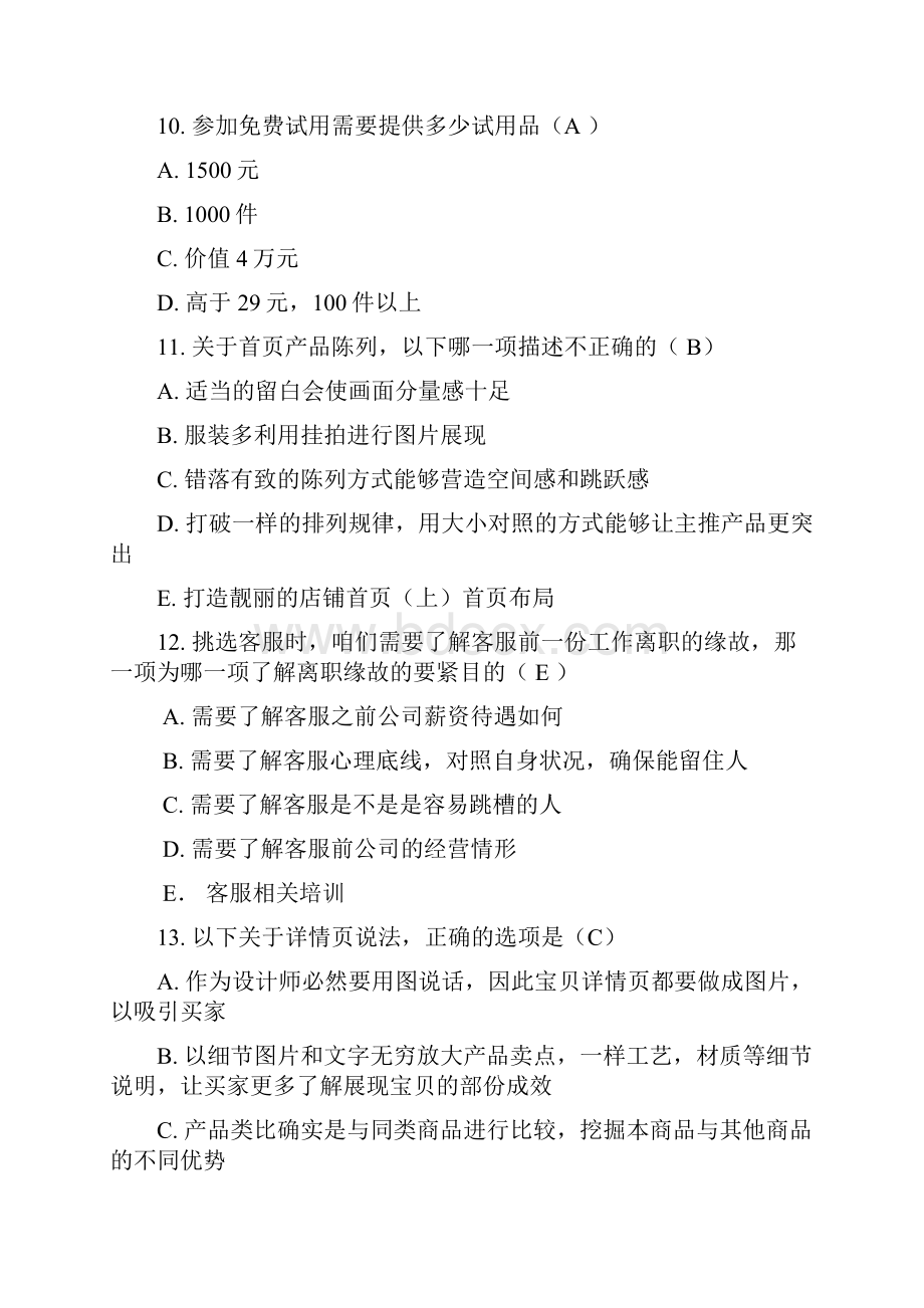 淘宝电子商务运营专才试题单项选择题.docx_第3页