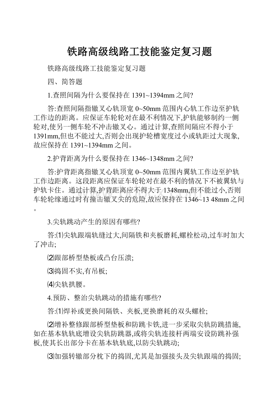 铁路高级线路工技能鉴定复习题.docx