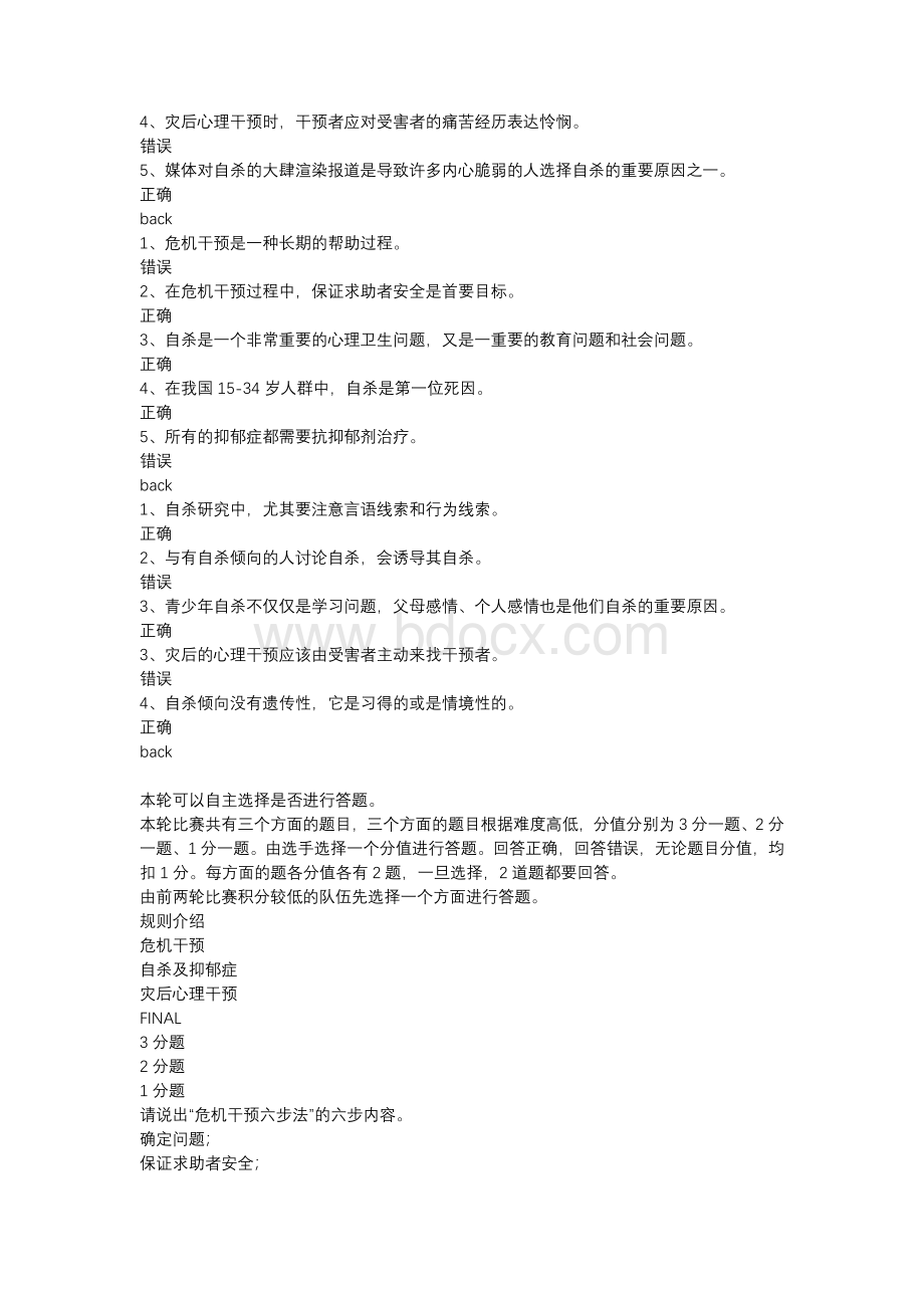 心理知识竞赛危机干预专题.docx_第3页