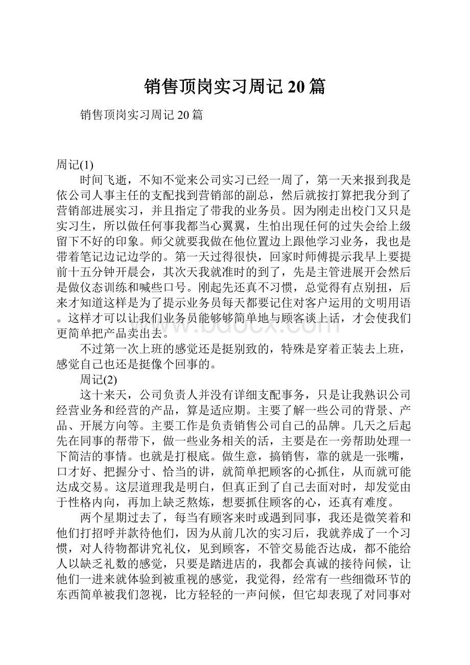 销售顶岗实习周记20篇.docx