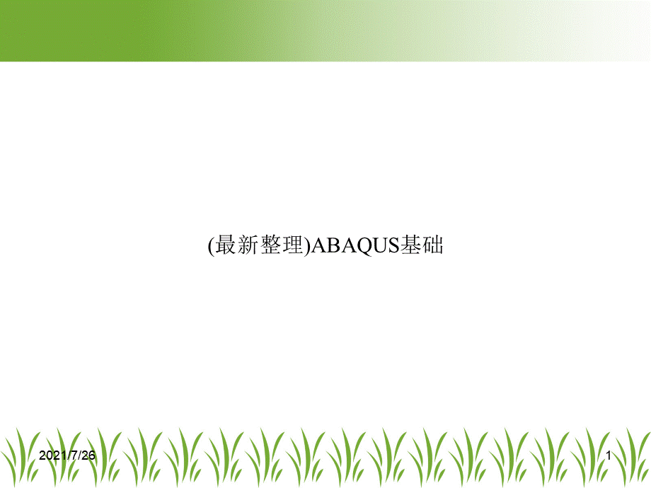 (最新整理)ABAQUS基础.ppt_第1页