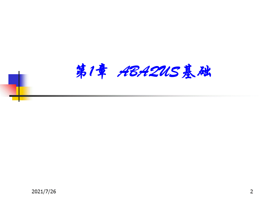 (最新整理)ABAQUS基础.ppt_第2页