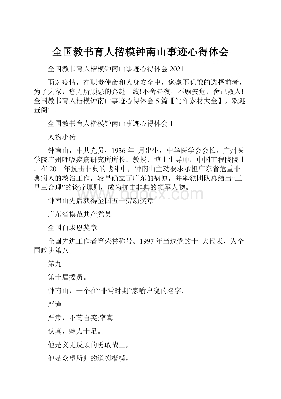 全国教书育人楷模钟南山事迹心得体会.docx