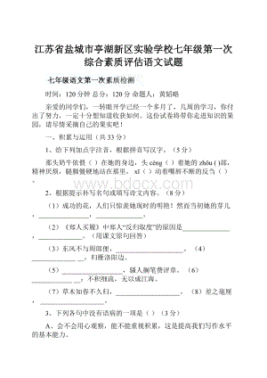 江苏省盐城市亭湖新区实验学校七年级第一次综合素质评估语文试题.docx