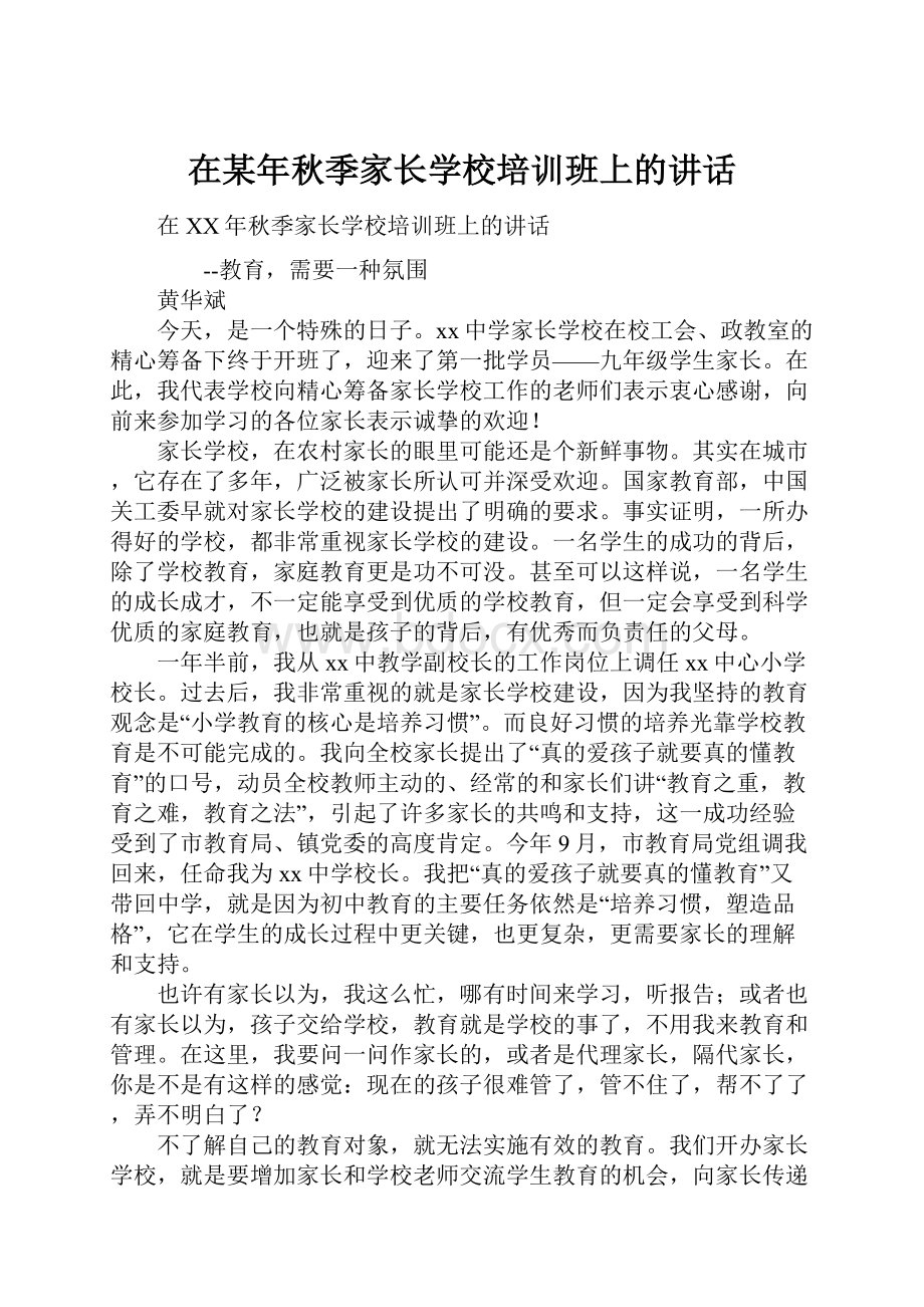 在某年秋季家长学校培训班上的讲话.docx