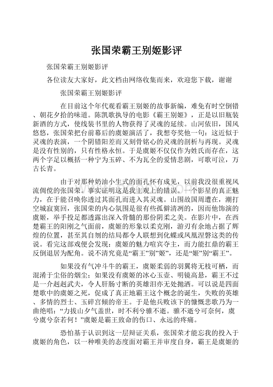 张国荣霸王别姬影评.docx