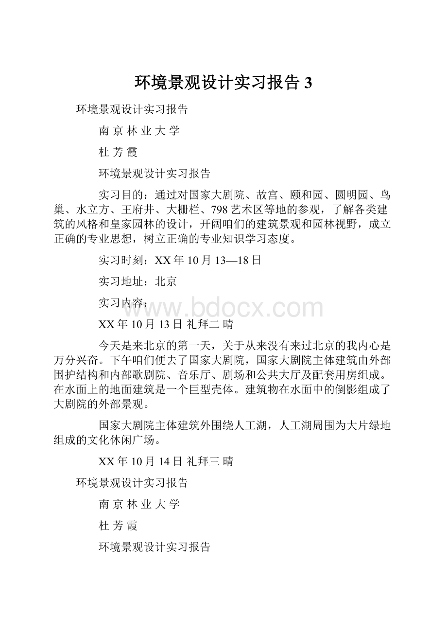 环境景观设计实习报告3.docx