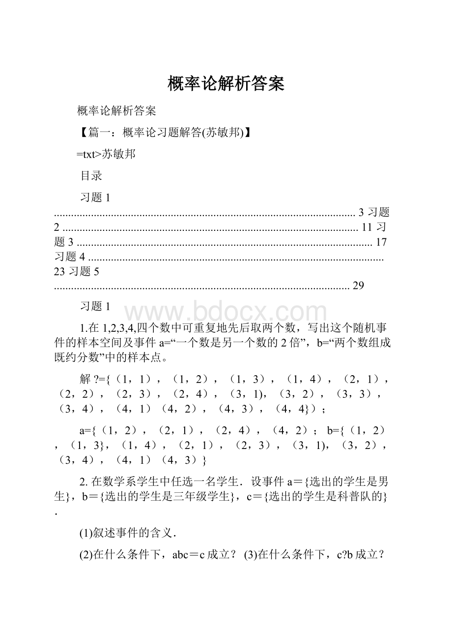 概率论解析答案.docx_第1页