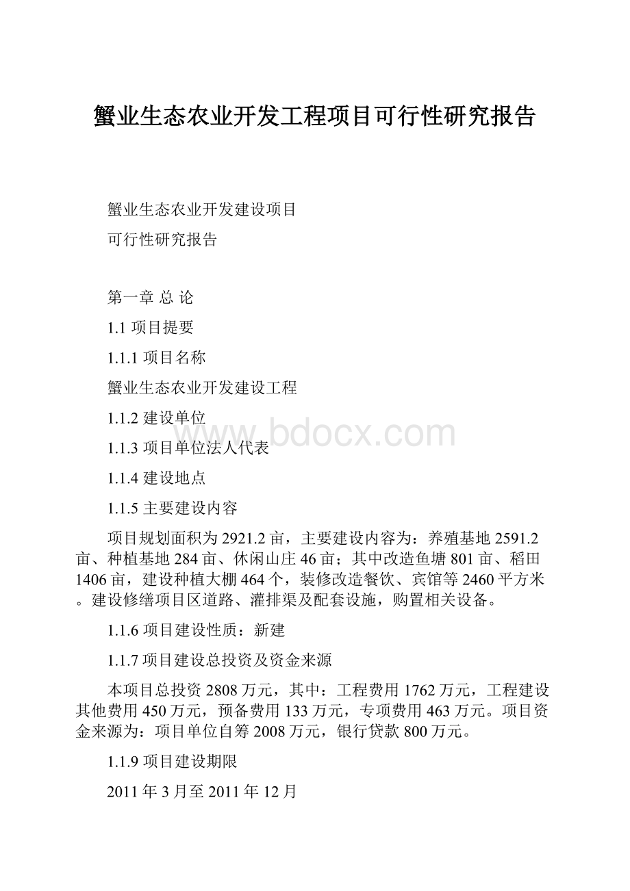 蟹业生态农业开发工程项目可行性研究报告.docx