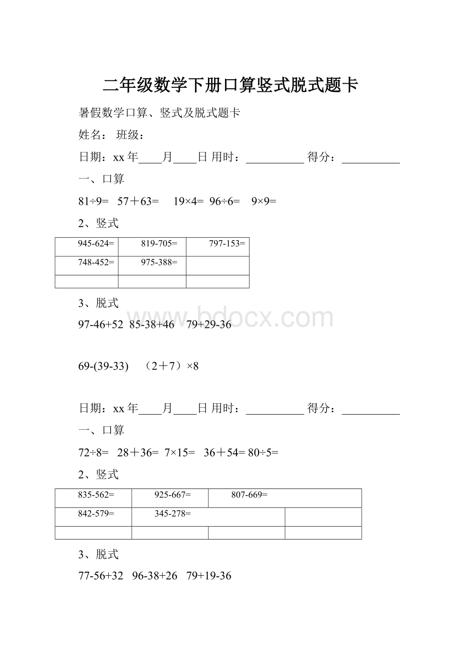 二年级数学下册口算竖式脱式题卡.docx