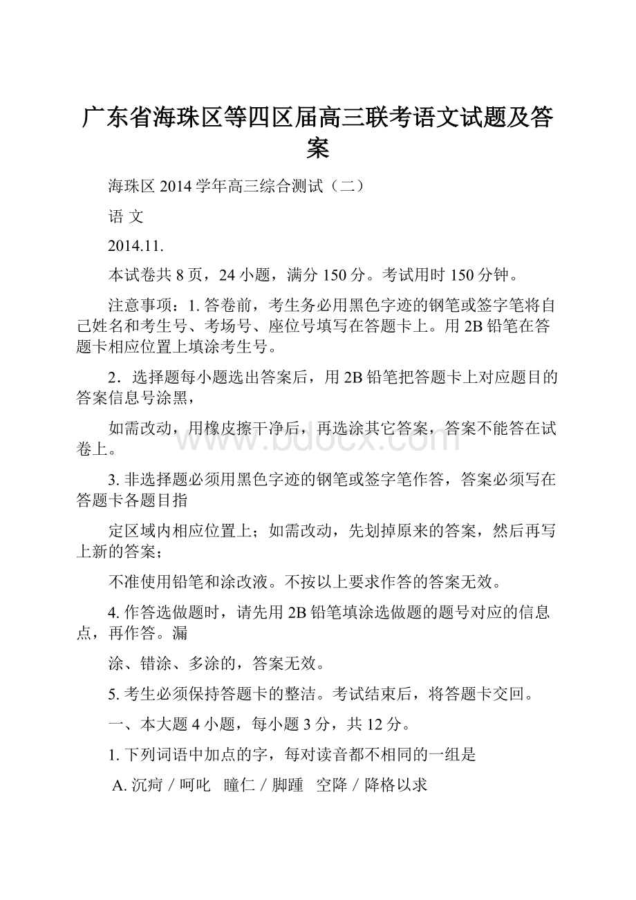 广东省海珠区等四区届高三联考语文试题及答案.docx