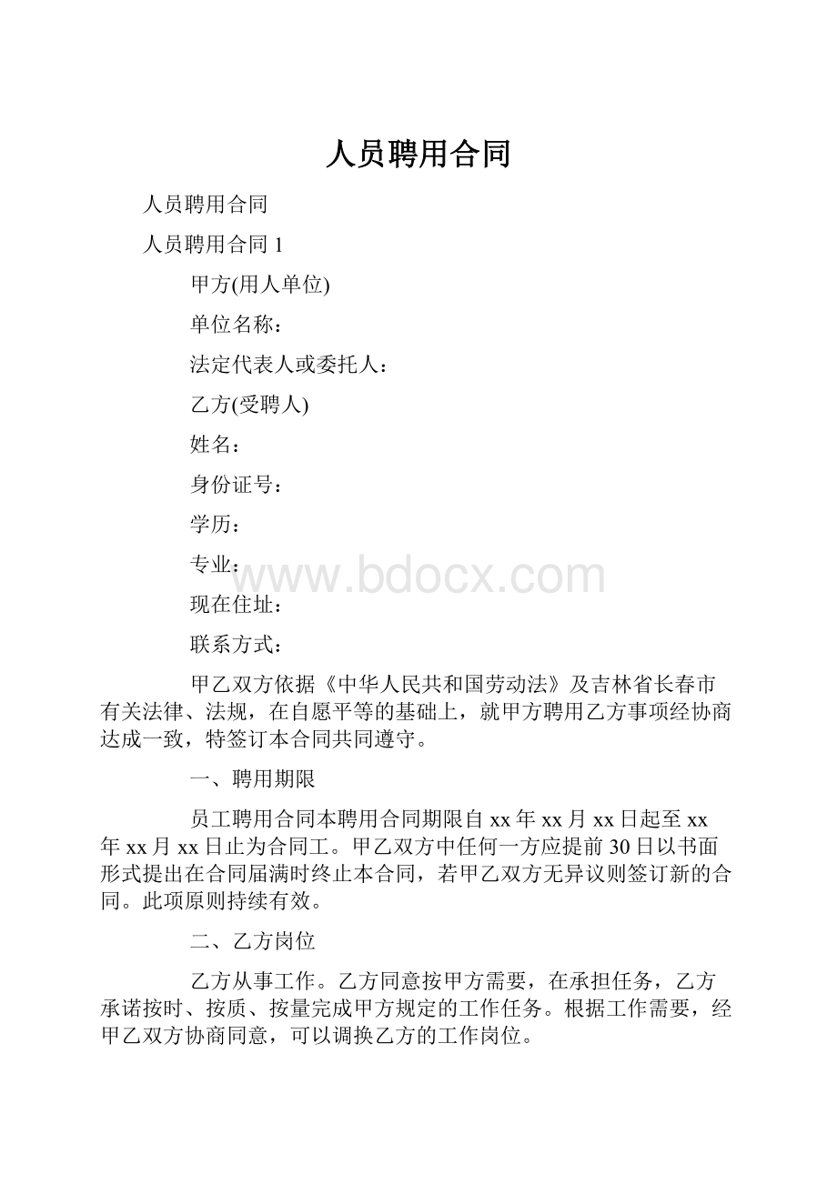 人员聘用合同.docx