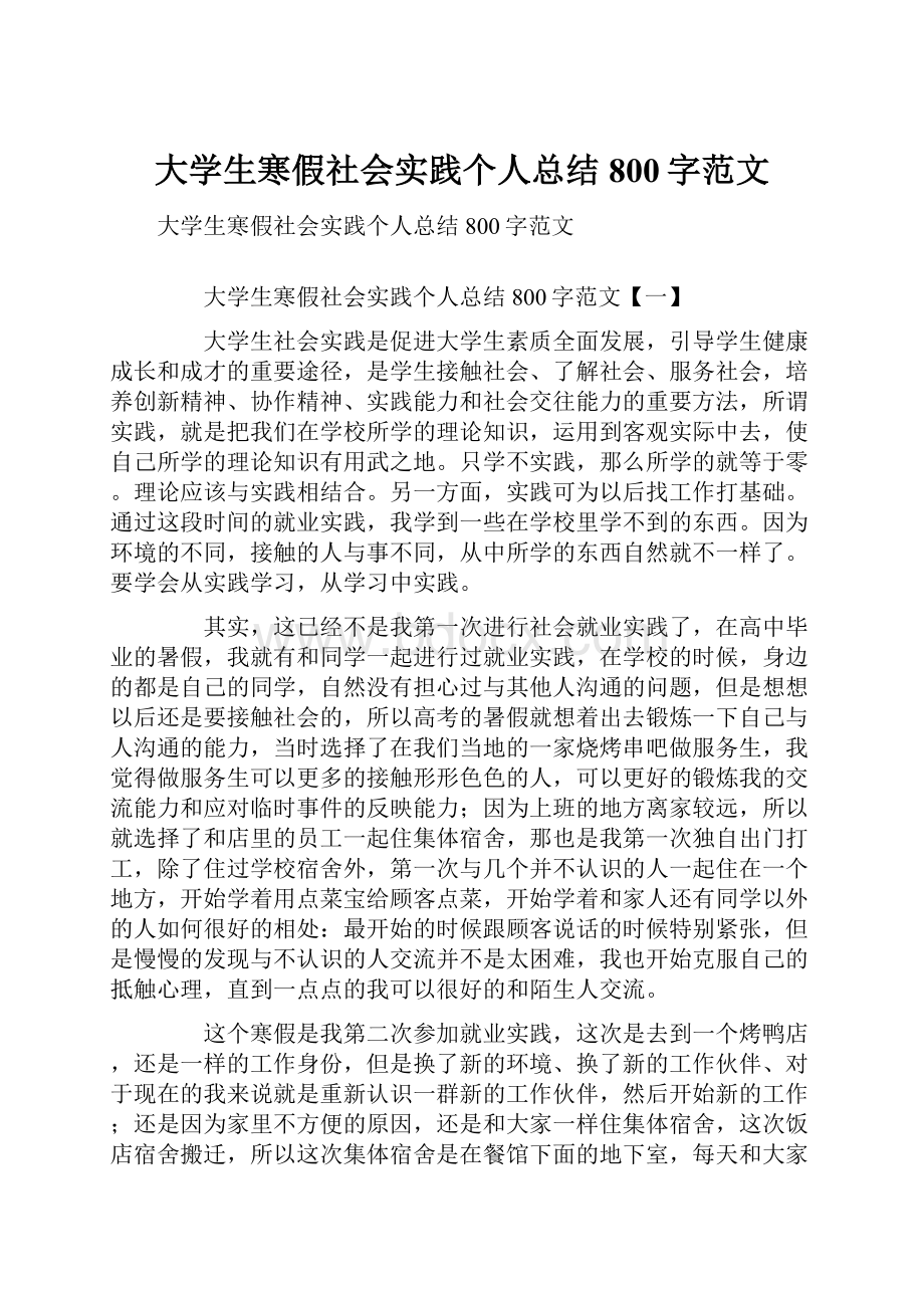 大学生寒假社会实践个人总结800字范文.docx