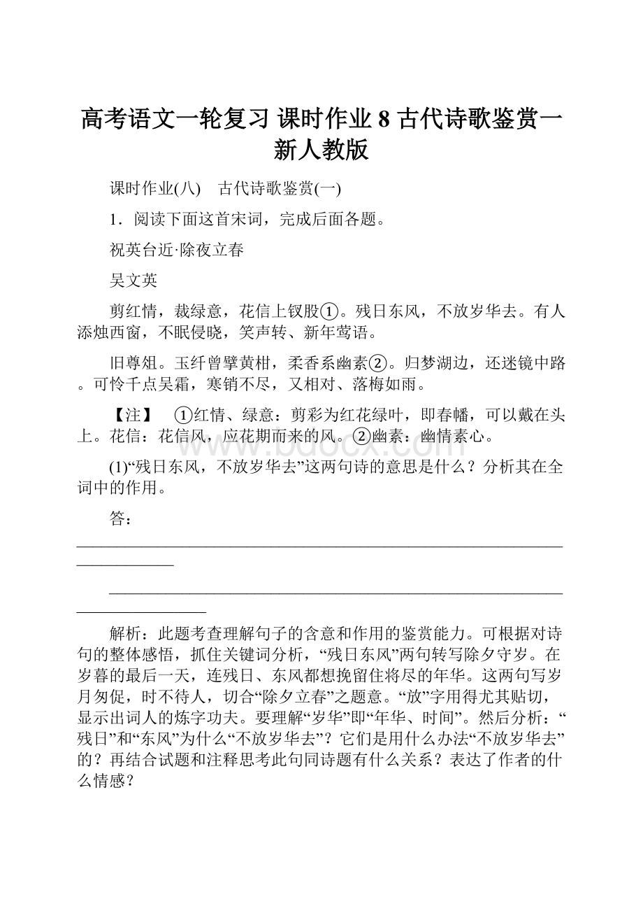 高考语文一轮复习 课时作业8 古代诗歌鉴赏一 新人教版.docx