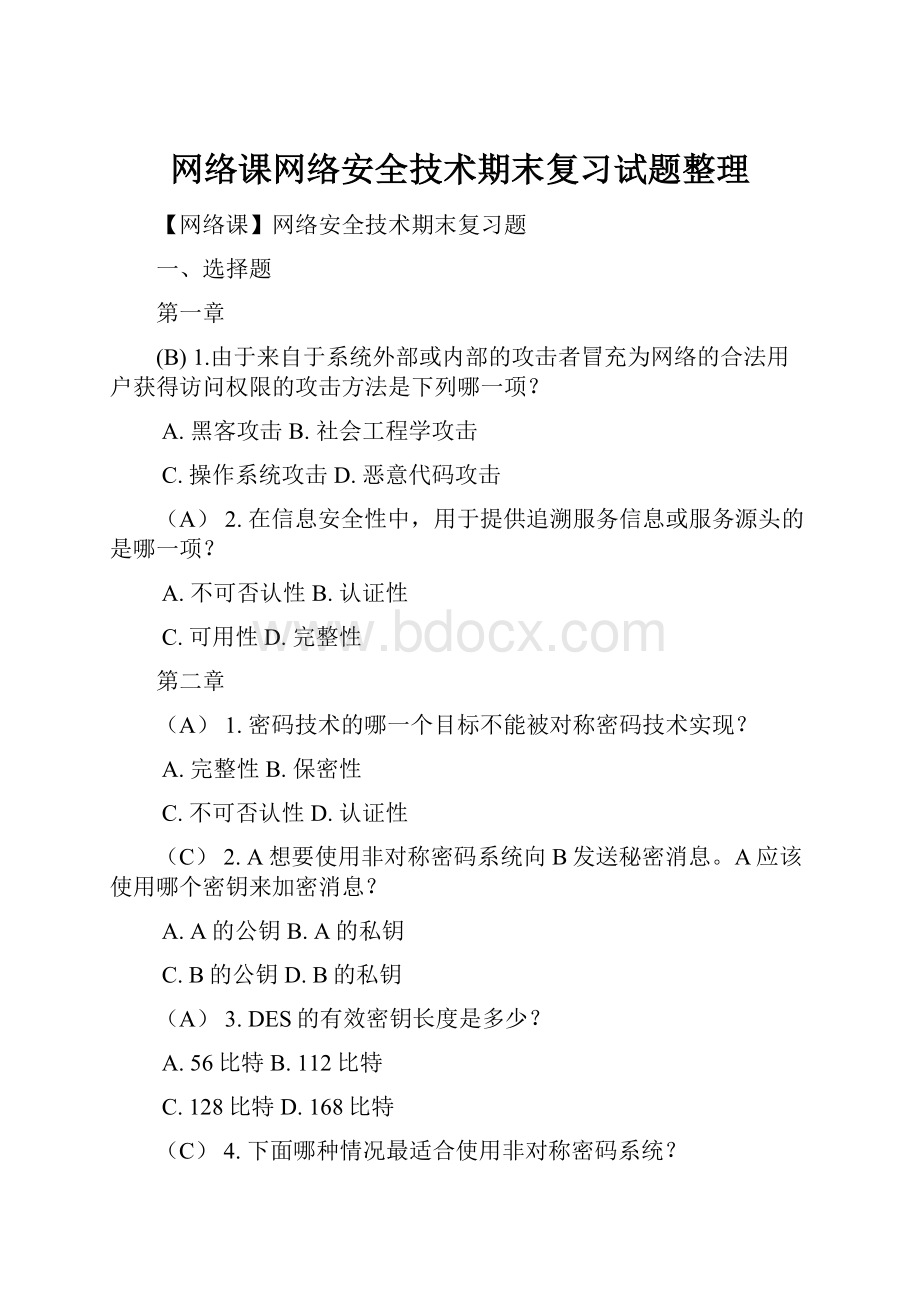 网络课网络安全技术期末复习试题整理.docx_第1页