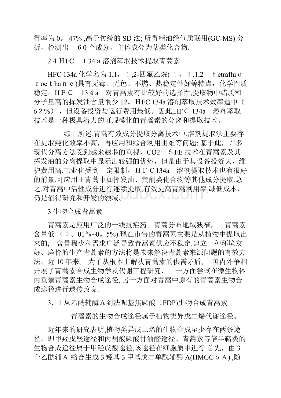 青蒿素的化学全合成总结.docx_第3页