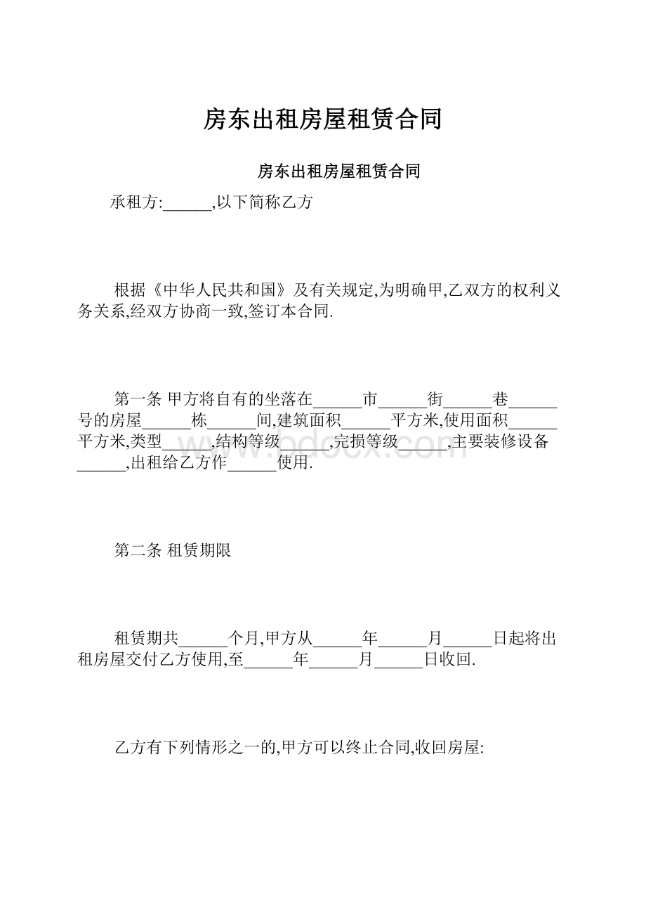 房东出租房屋租赁合同.docx_第1页