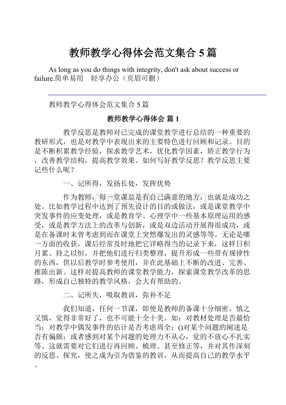 教师教学心得体会范文集合5篇.docx