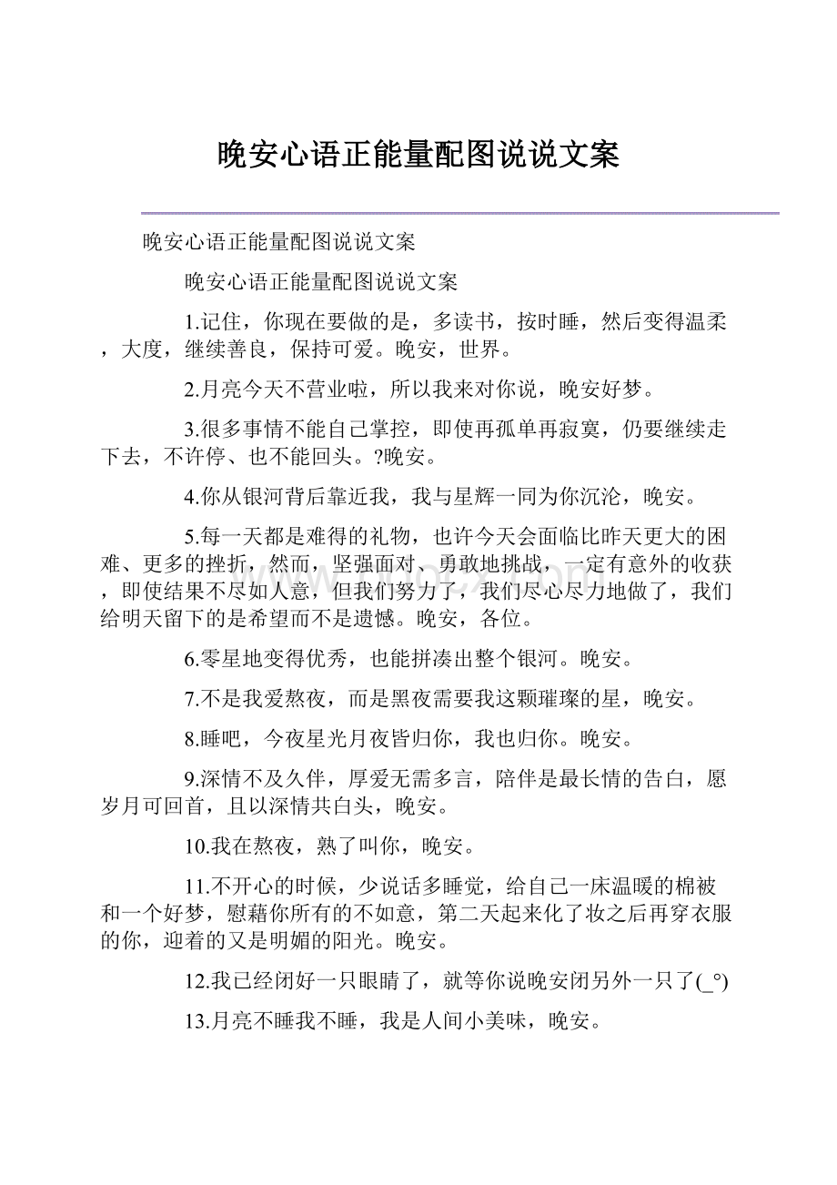 晚安心语正能量配图说说文案.docx_第1页