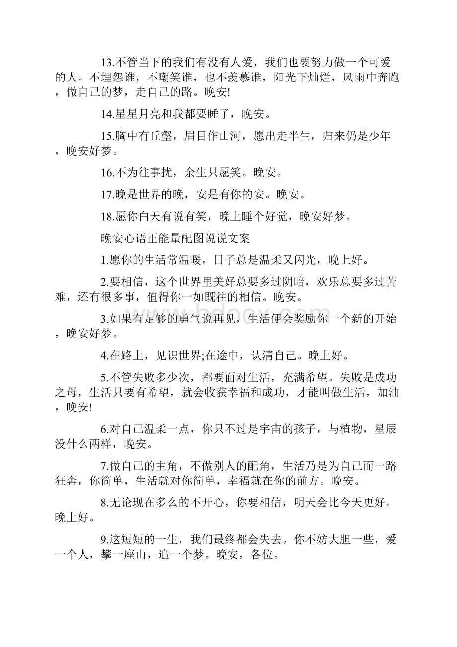 晚安心语正能量配图说说文案.docx_第3页