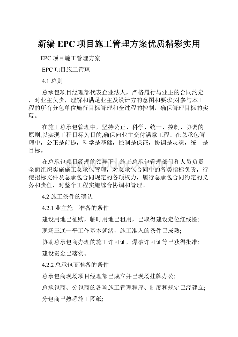 新编EPC项目施工管理方案优质精彩实用.docx_第1页