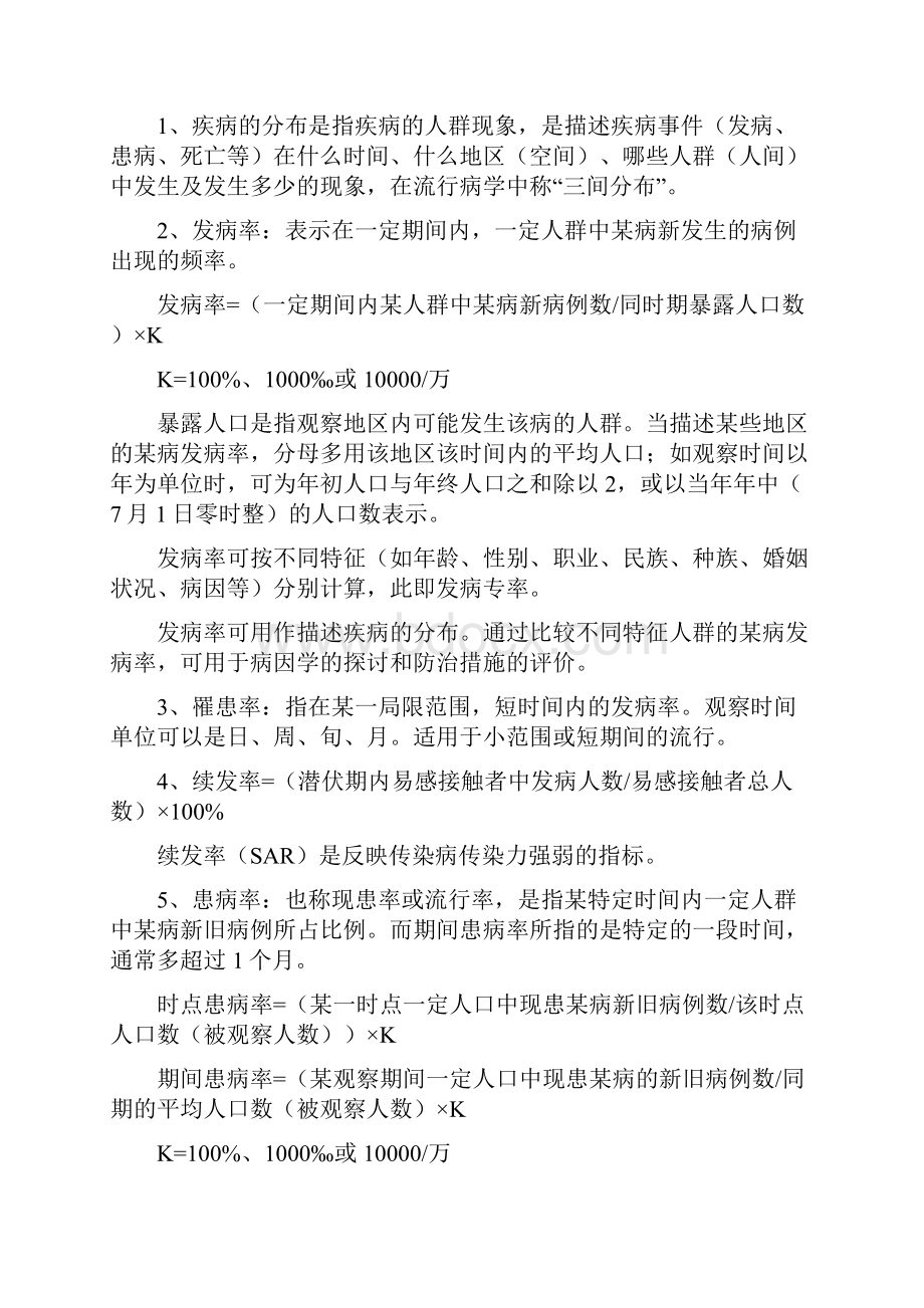 公卫执业医师流行病学知识点整理.docx_第2页