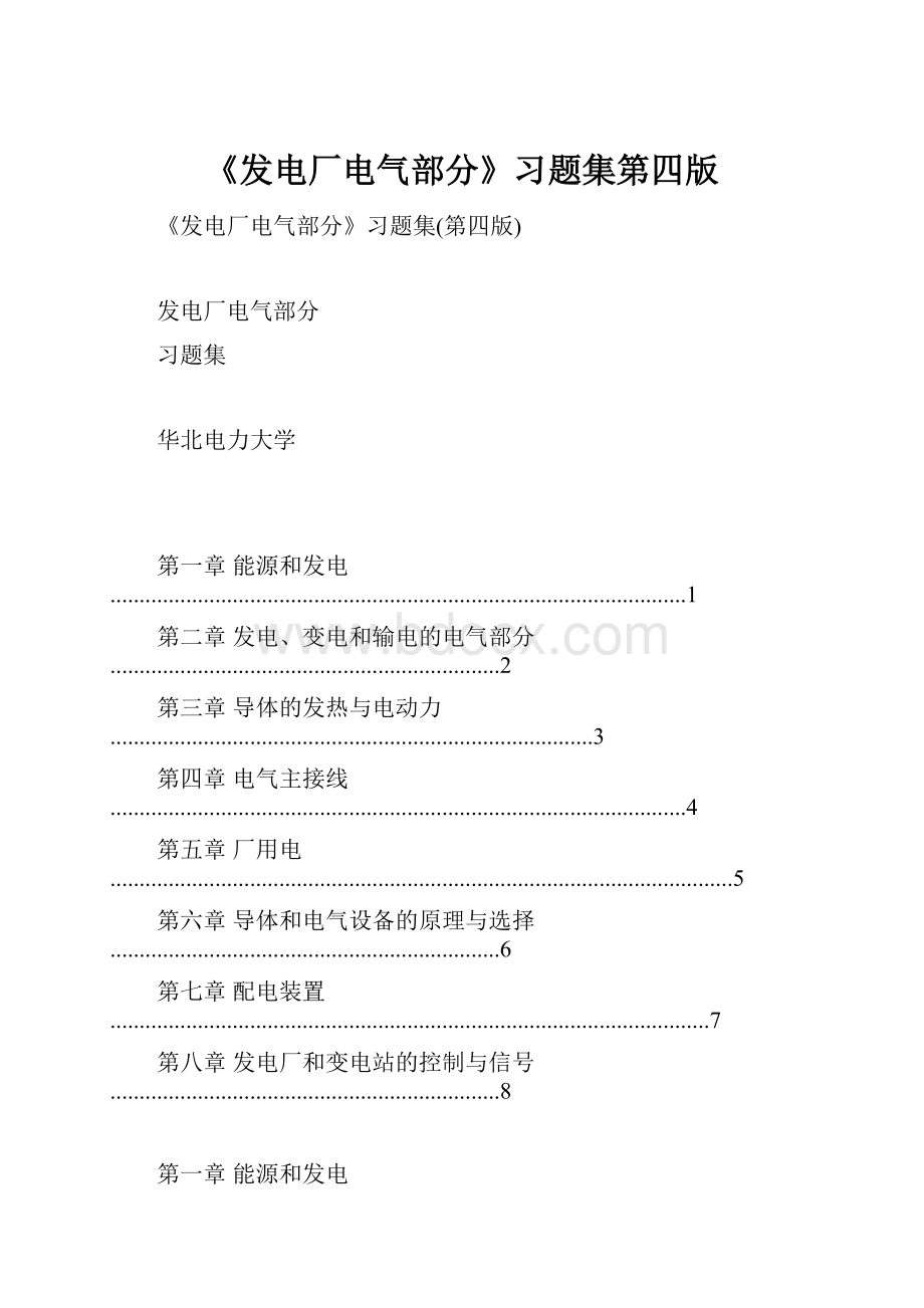 《发电厂电气部分》习题集第四版.docx_第1页