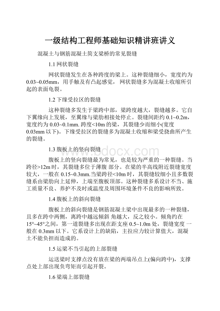 一级结构工程师基础知识精讲班讲义.docx