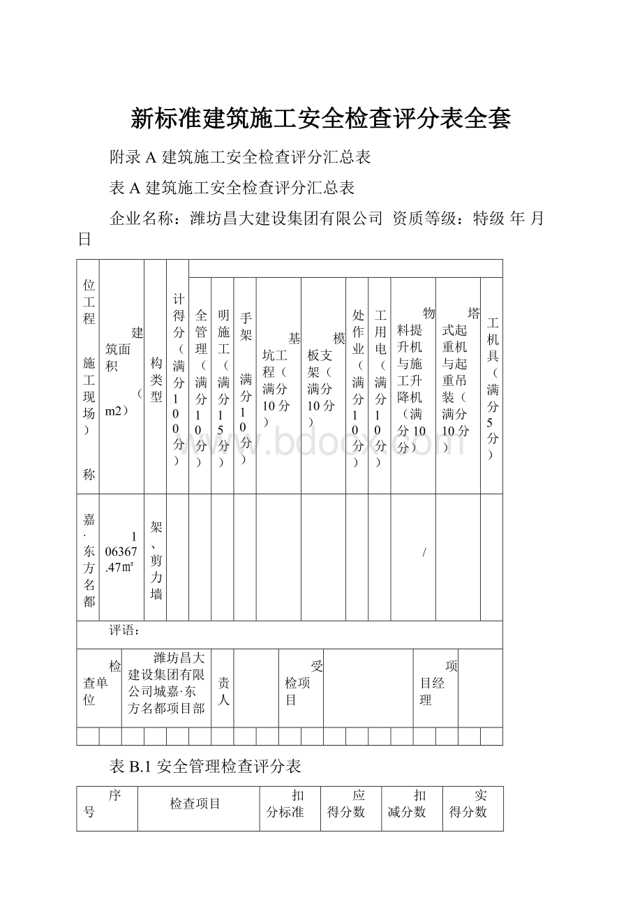 新标准建筑施工安全检查评分表全套.docx