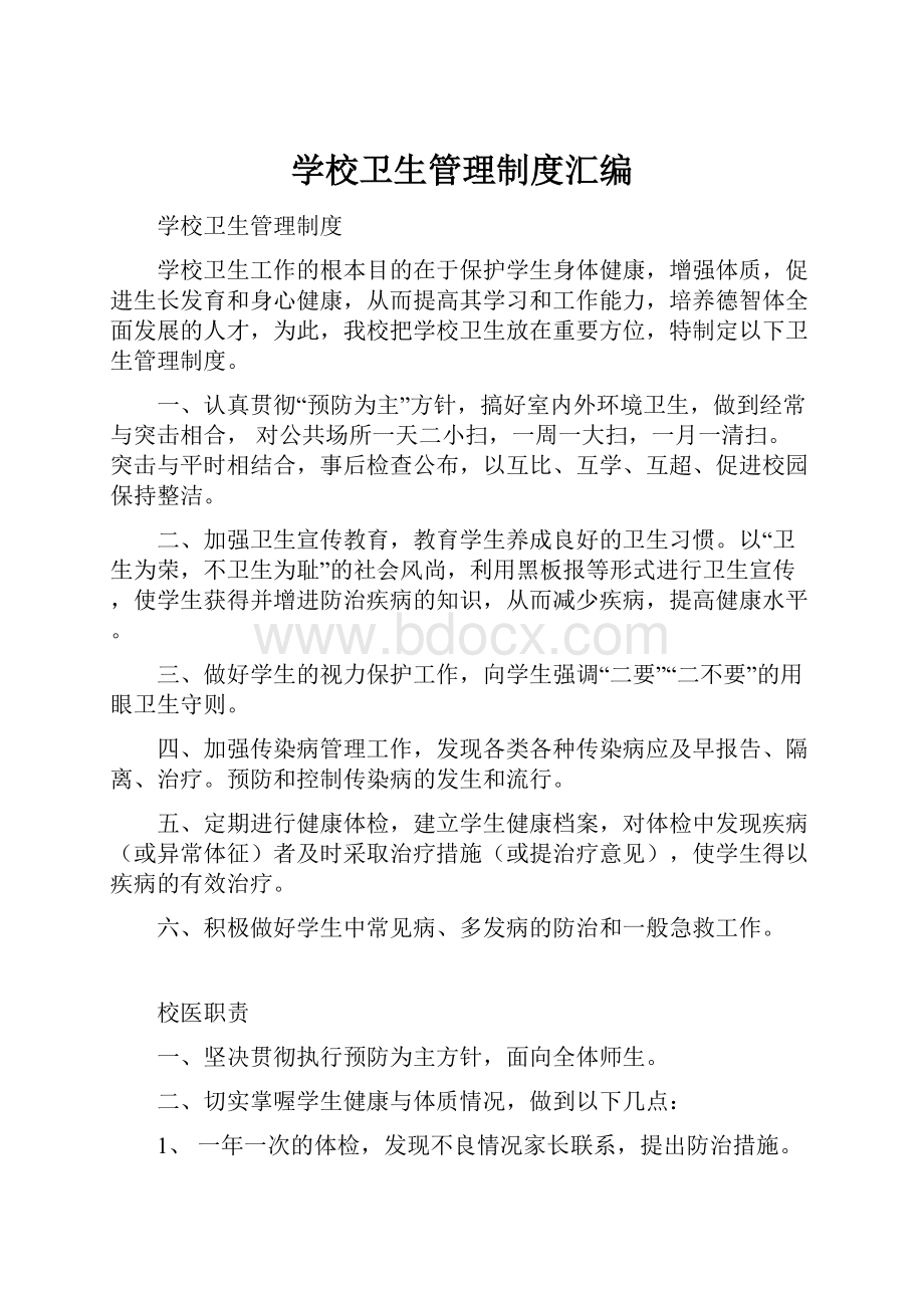 学校卫生管理制度汇编.docx