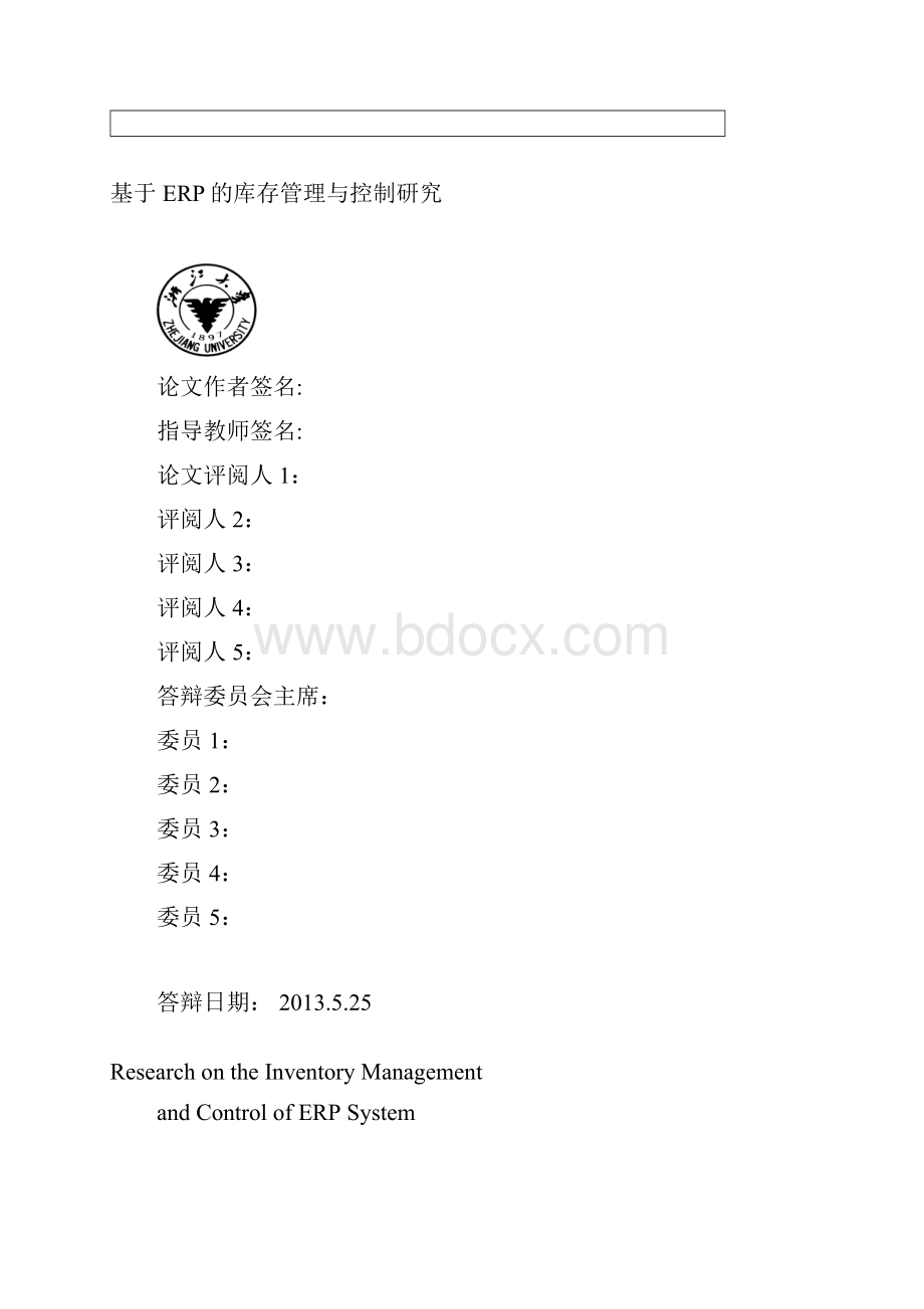 基于ERP的库存管理与控制研究硕士学位论文 精品.docx_第2页